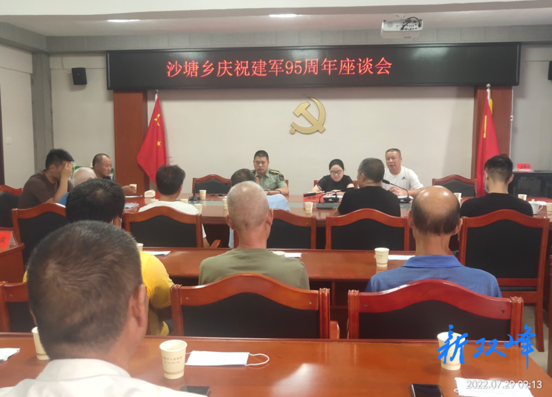 沙塘乡召开庆祝建军95周年座谈会