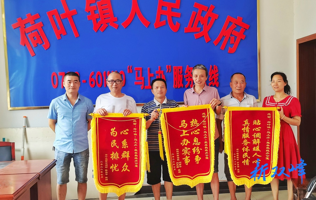 一天获赠三面锦旗，荷叶镇“马上办”办实事解难题