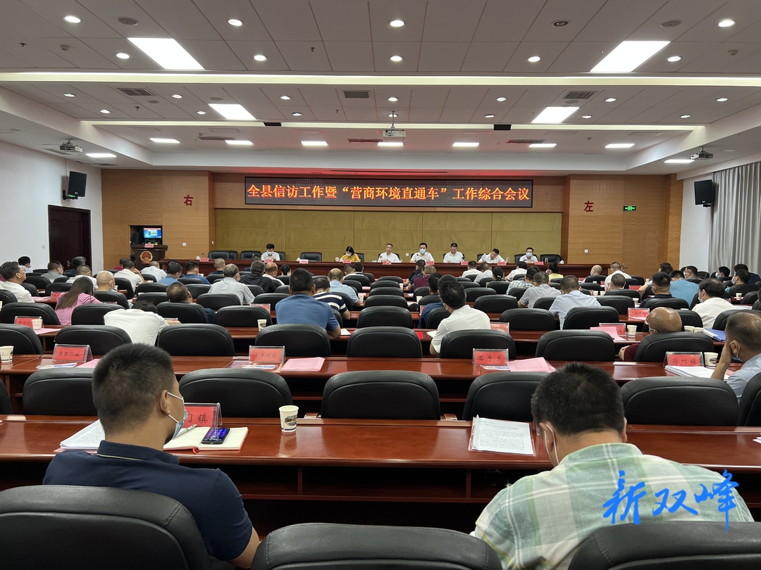 双峰召开信访工作暨“营商环境直通车”工作综合会议