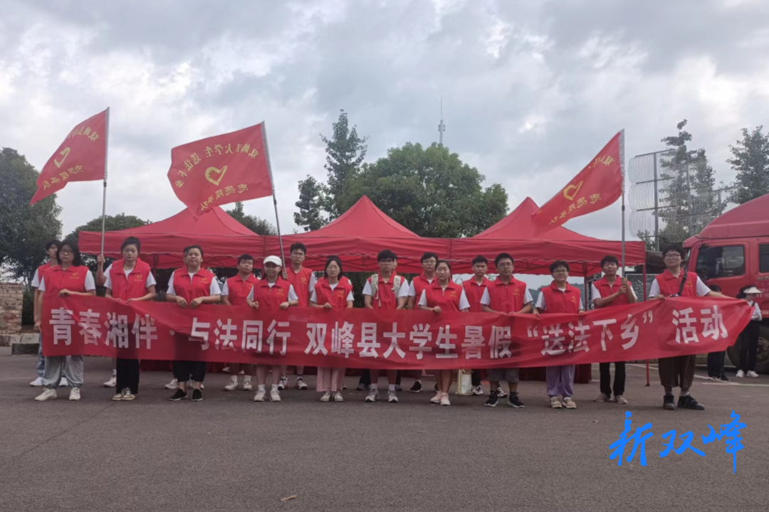 双峰县持续开展大学生暑假“送法下乡”活动
