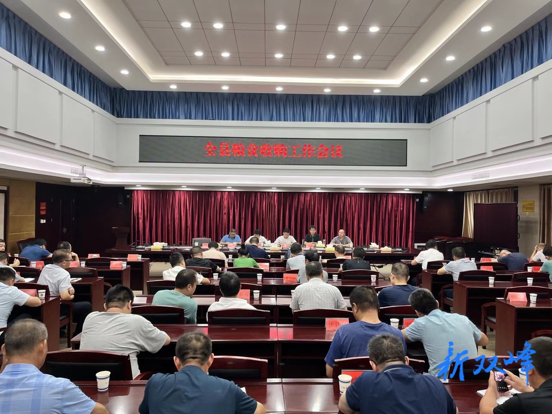 双峰县召开粮食收购工作会议