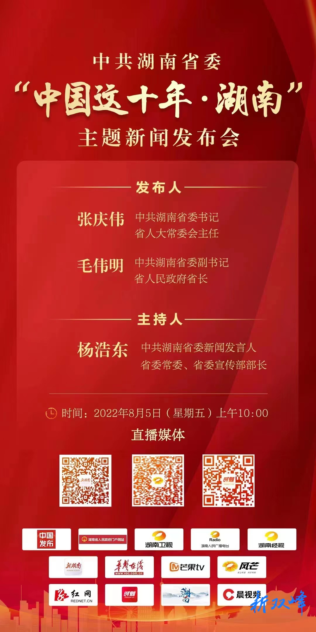 海报 | 中共湖南省委“中国这十年·湖南”主题新闻发布会将于8月5日上午10点举行