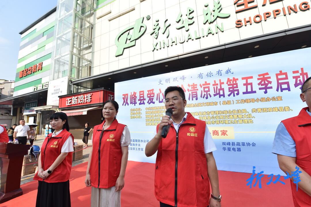 创文进行时 | 双峰县“文明双峰 有你有我”第五季“爱心补给清凉站”活动正式启动