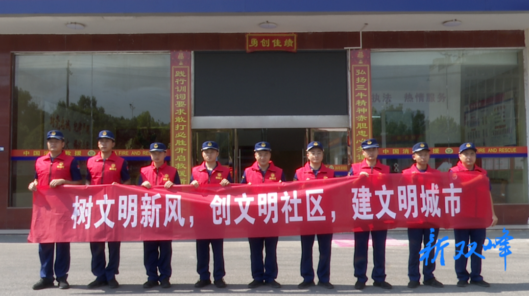 双峰“和森红”消防志愿者助力创文工作再“升温”