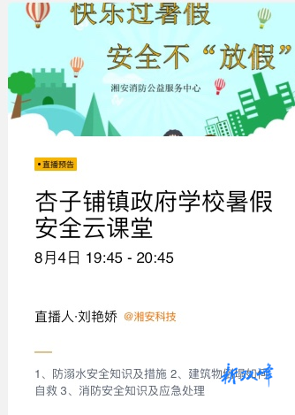 杏子铺镇：开展暑期安全知识直播“云课堂”