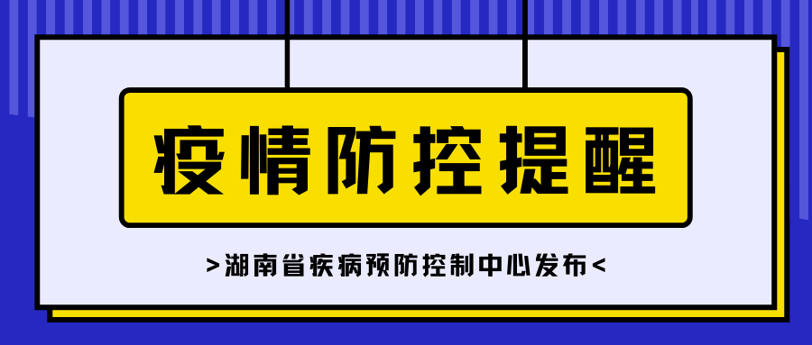 多省陆续出现本土疫情，湖南省疾控中心发布新冠肺炎疫情防控公众健康提示