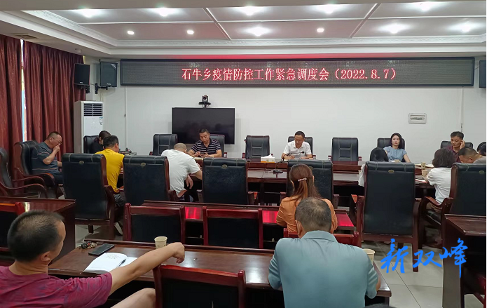 石牛乡召开疫情防控工作紧急调度会