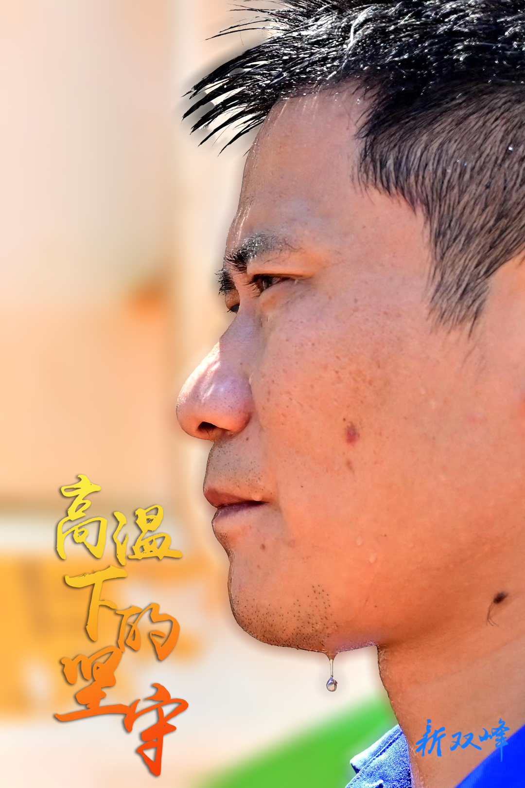 文明双峰・共建共享 | 高温下的坚守