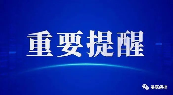 娄底疾控提醒 （2022年8月10日）