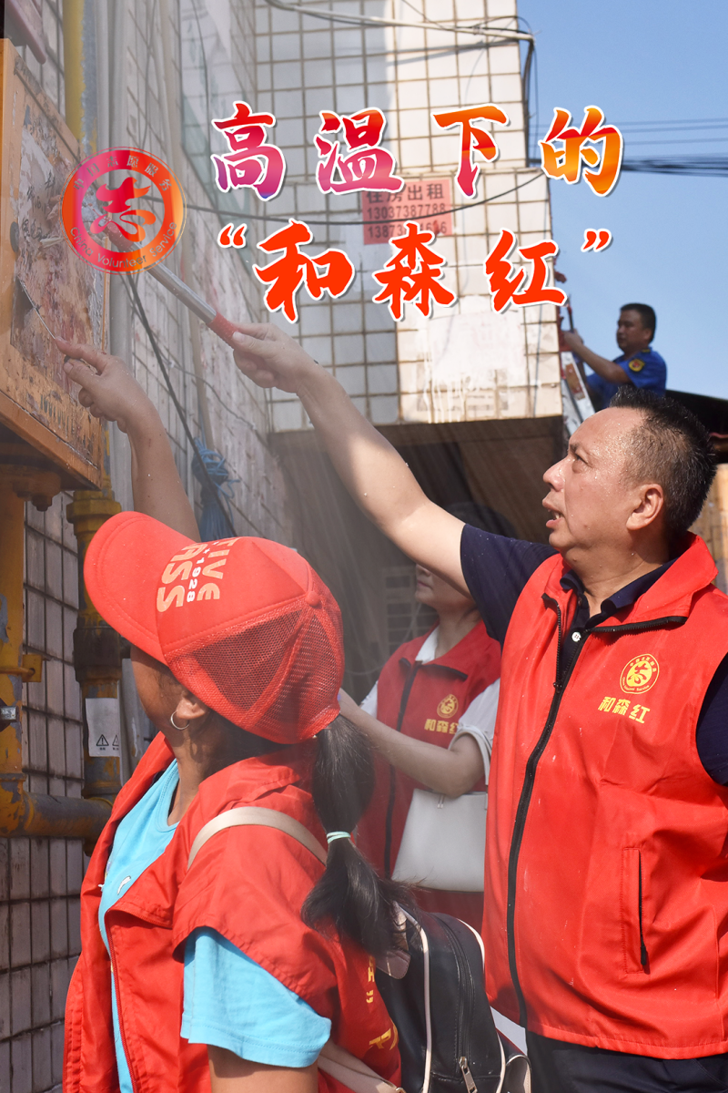 文明双峰・共建共享 | 高温下的“和森红”