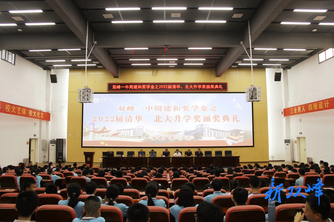 双峰一中举行周建和奖学金拔尖学生颁奖典礼