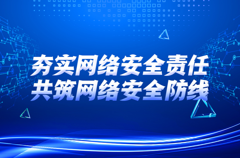 夯实网络安全责任 共筑网络安全防线