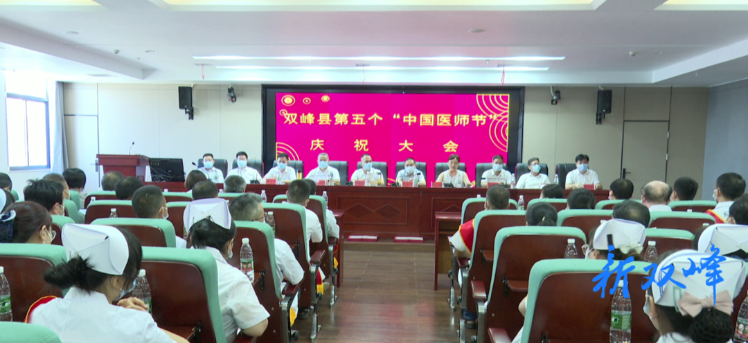 “医”心向党、踔厉奋进：双峰县庆祝第五个“中国医师节”