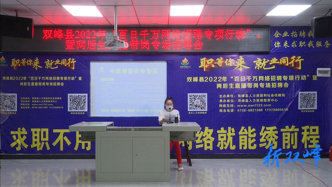 双峰举办直播带岗招聘会：提供就业岗位2086个