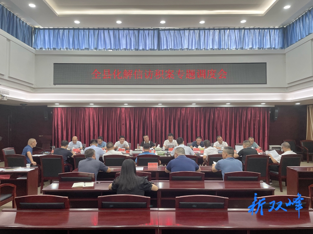 彭石清主持召开双峰县化解信访积案专题调度会：坚守人民情怀  坚持底线思维
