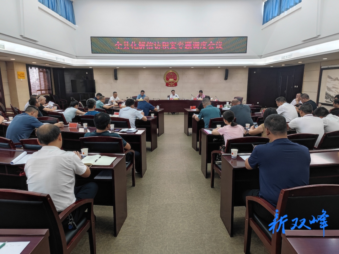 李基联专题调度双峰县化解信访积案工作：把情况沟通到位、把情绪理顺到位、把矛盾化解到位