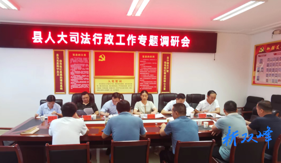 双峰县人大常委会到县司法局开展专题调研