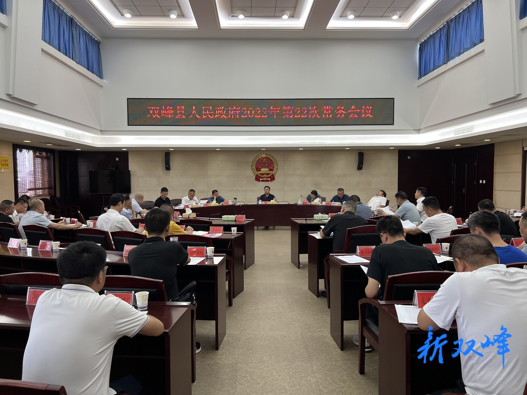 李基联主持召开双峰县人民政府2022年第22次常务会议