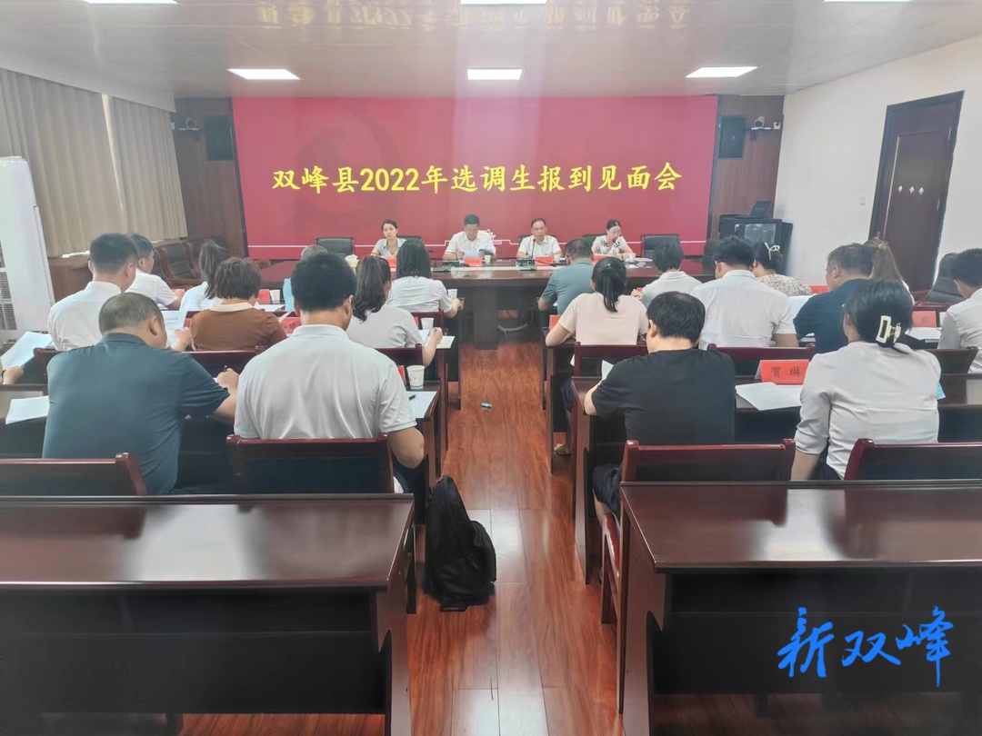 双峰召开2022年选调生报到见面会