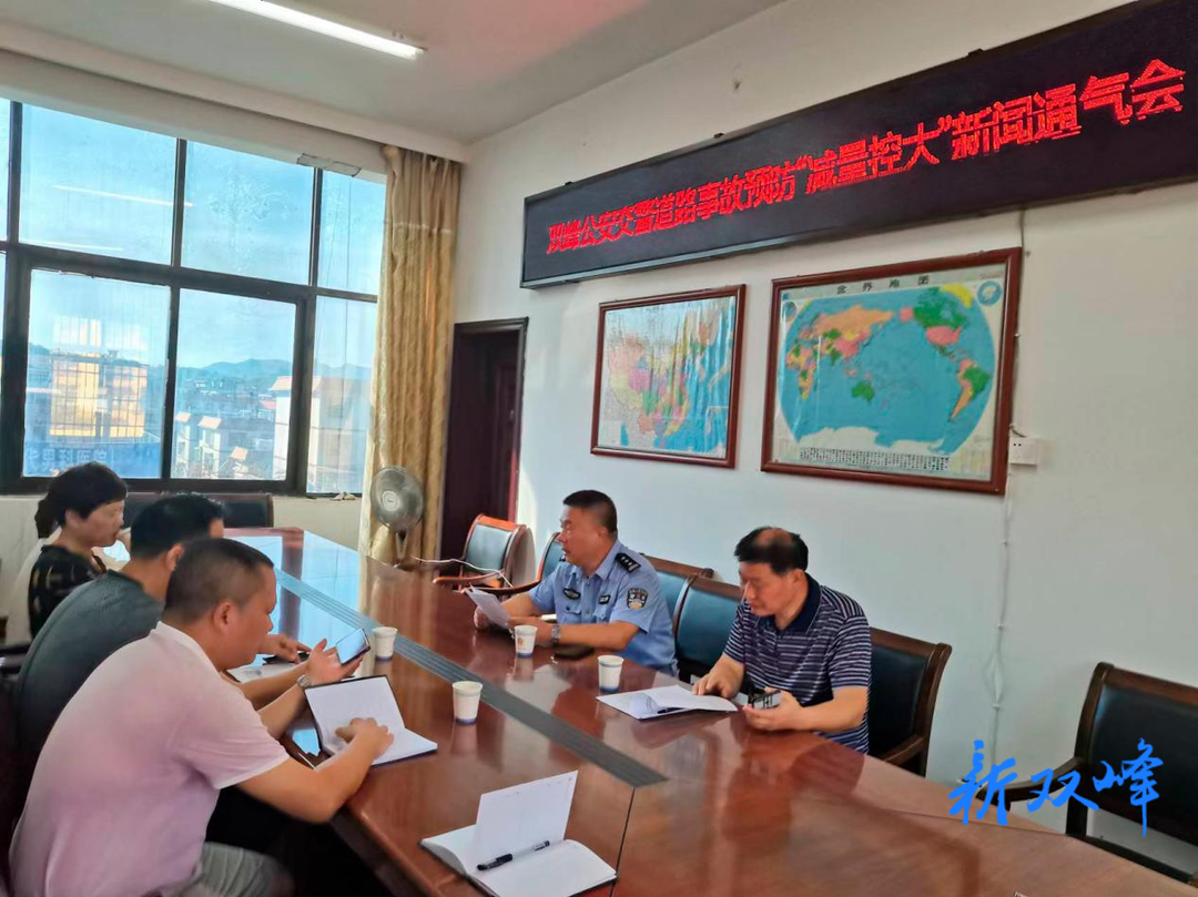 双峰公安交警召开道路事故预防“减量控大”新闻通气会