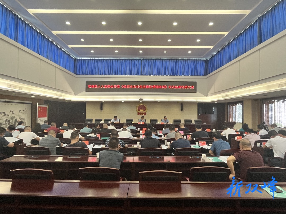 双峰县人大常委会开展《娄底市农村住房建设管理条例》执法检查