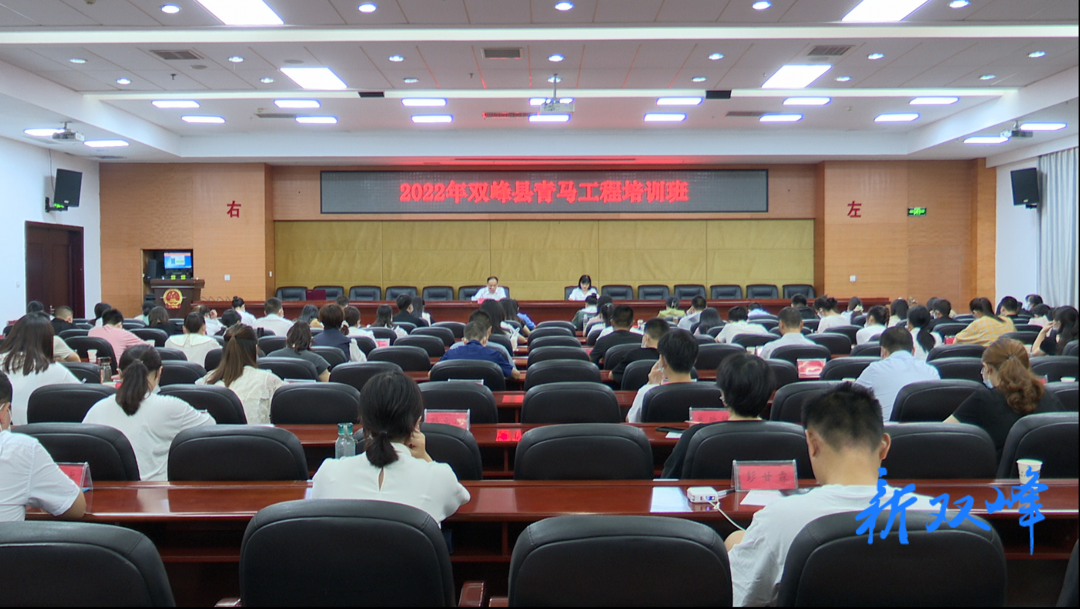 共青团双峰县委举办2022年青马工程培训班