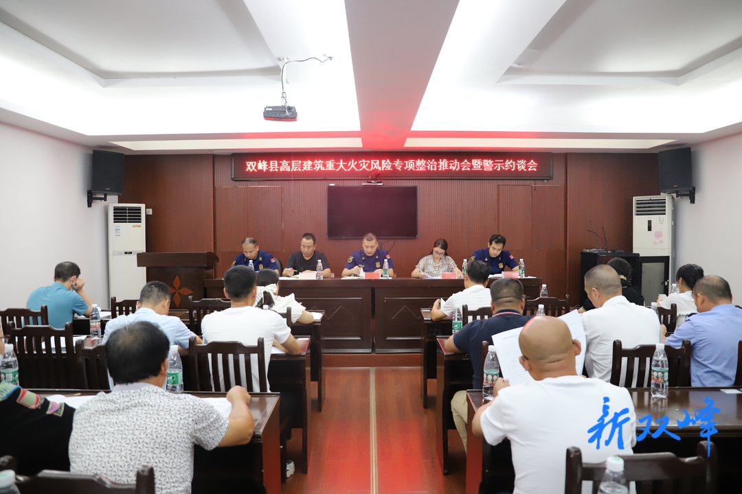 双峰县召开高层建筑重大火灾风险专项整治现场推进会暨警示约谈会