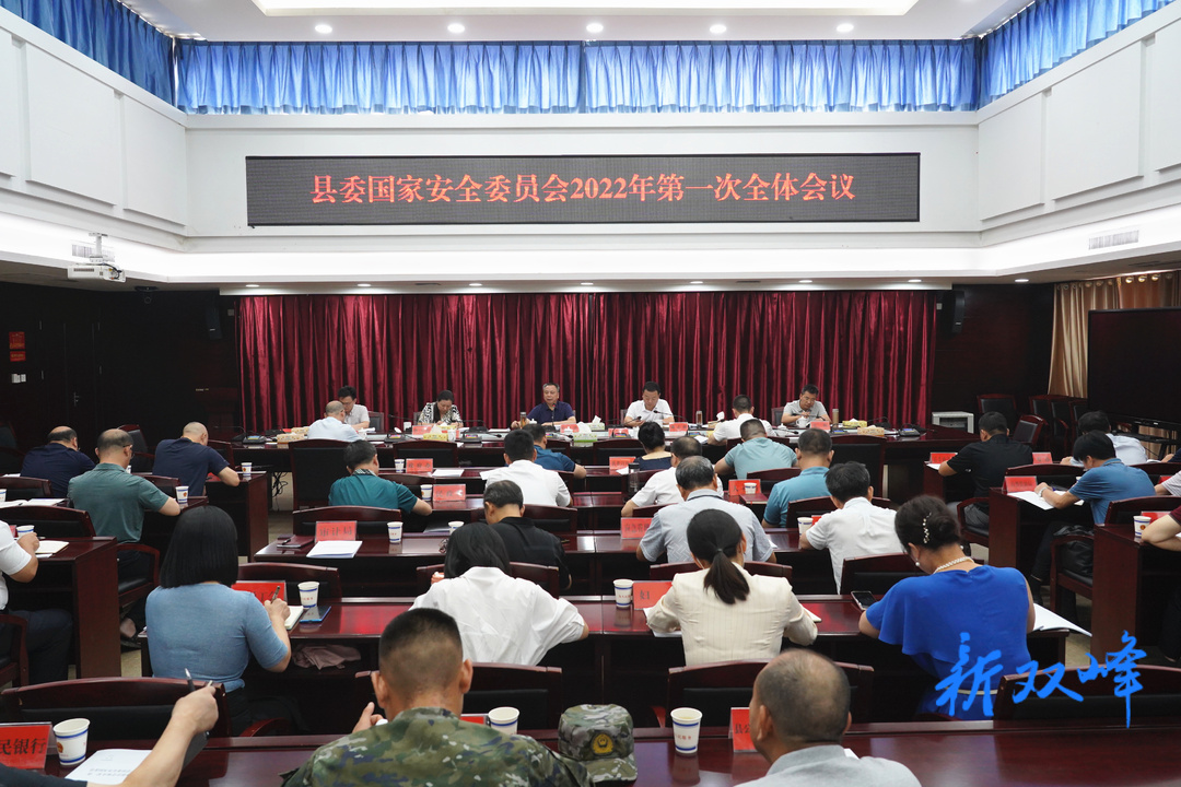 彭石清主持召开双峰县委国家安全委员会2022年第一次全体会议