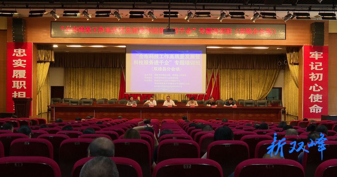 双峰举办“全市科技工作高质量发展暨科技服务进千企”专题培训班