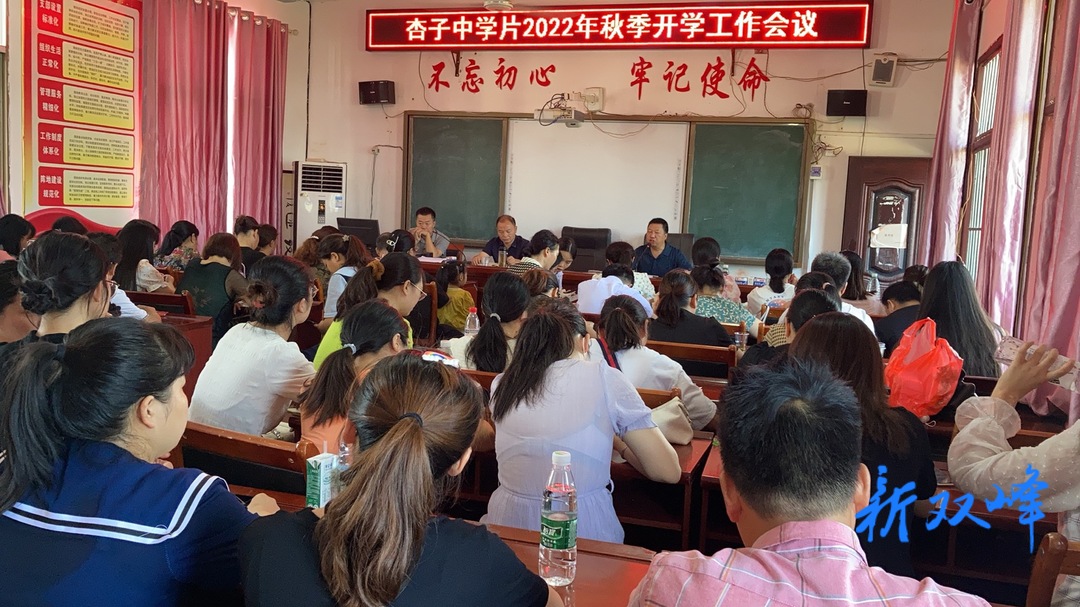 砥砺奋进启新程 扬帆起航续新篇——杏子中学召开秋季学期开学工作会议