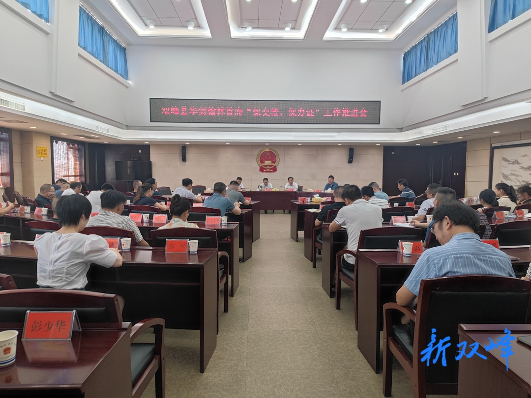 双峰召开华剑翰林首府“保交房、保办证”工作推进会