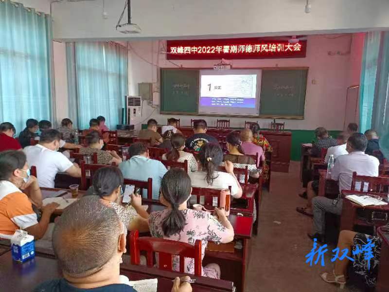立德树人为本  培根铸魂为要 ——双峰四中2022年暑期师德师风培训