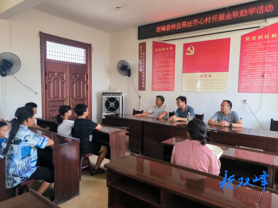 双峰县林业局开展“金秋助学”活动