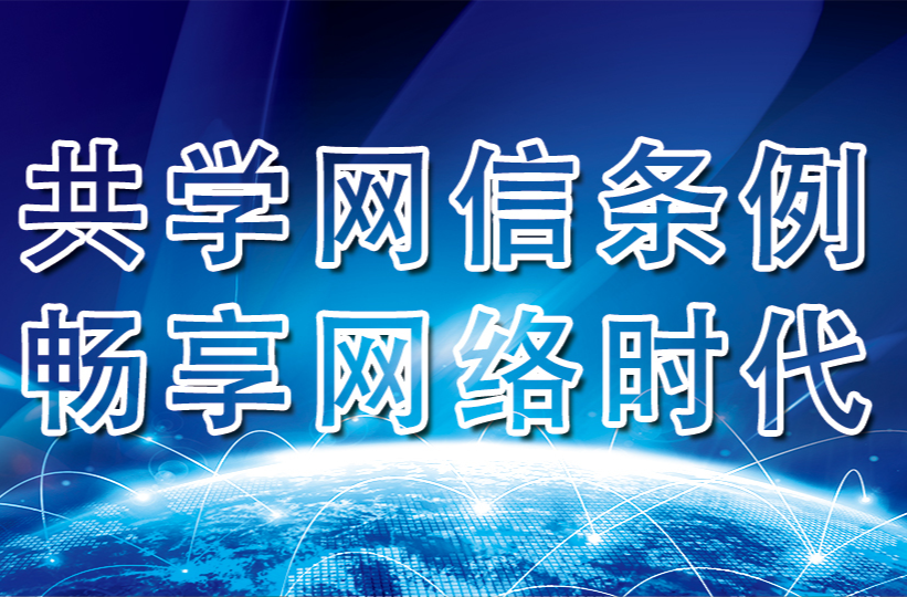 共學網信條例 暢享網絡時代
