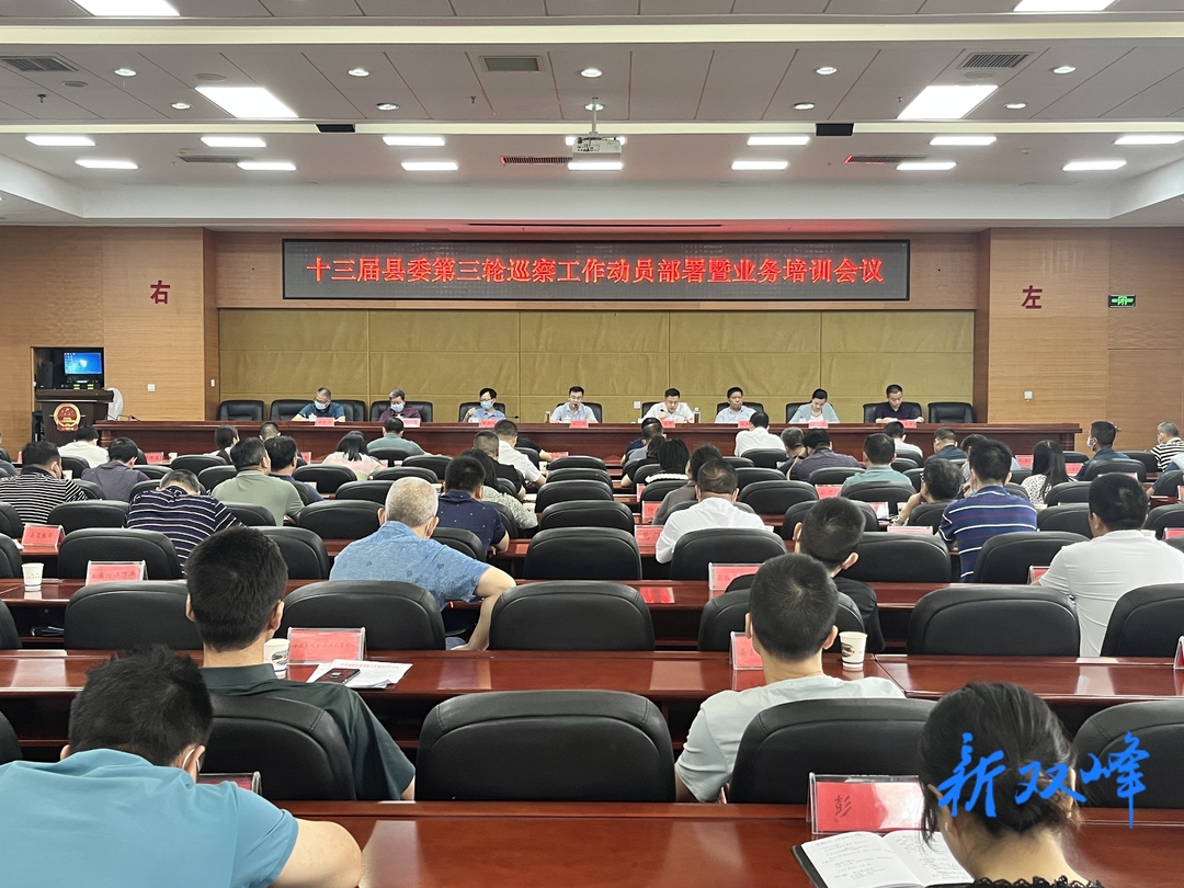 双峰县召开十三届县委第三轮巡察工作动员部署会