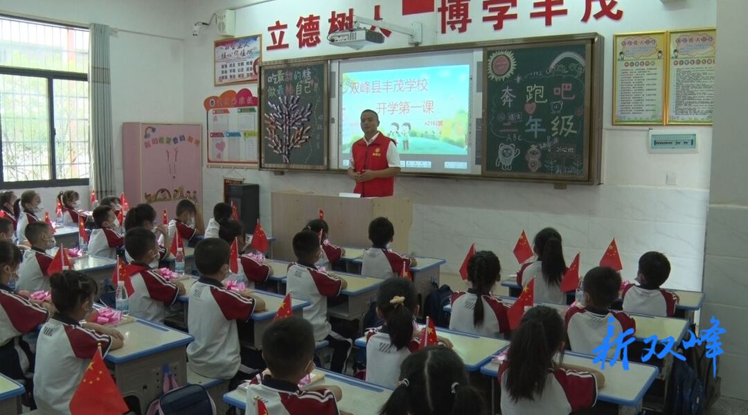 双峰：开学第一课   趣启新学期