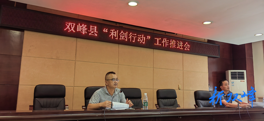 利剑行动：双峰县调度“利剑”行动问题整改工作