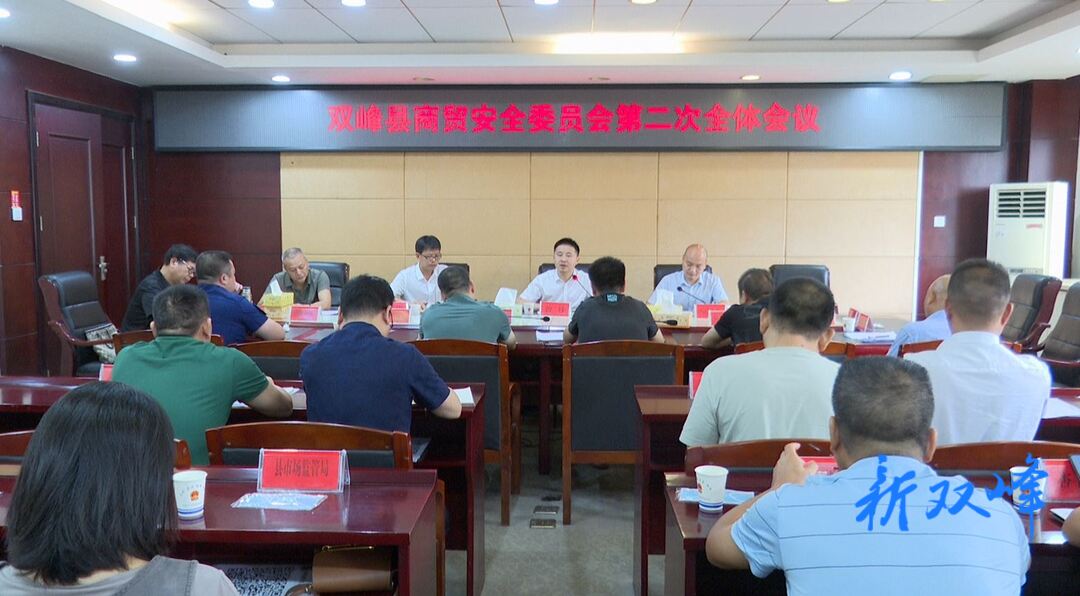 双峰县商贸安全委员会第二次全体会议召开