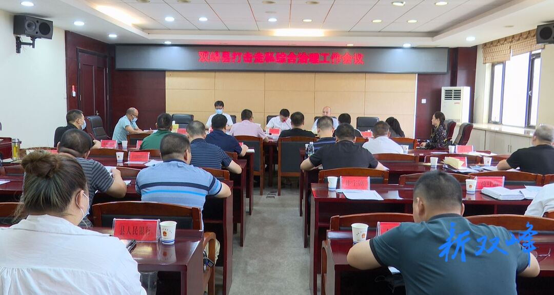 双峰：加强管理  严厉打击  筑牢反走私立体防线