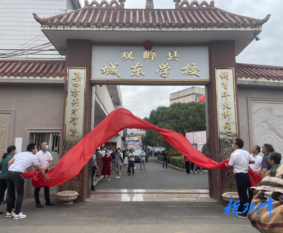 双峰县城东学校正式揭牌并投入使用