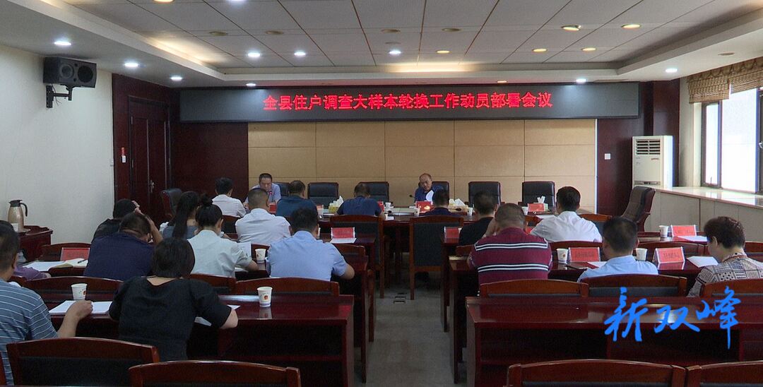 双峰召开住户调查大样本轮换工作动员部署会