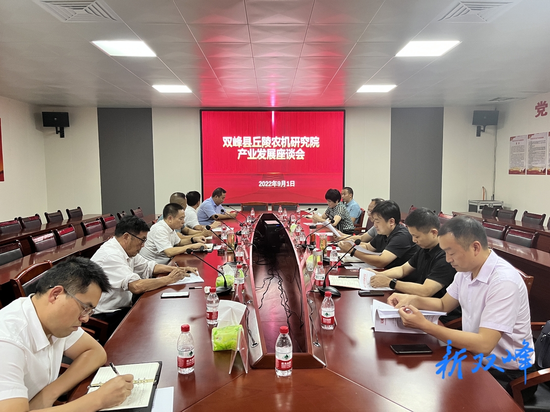 双峰县召开丘陵农机研究院专题座谈会