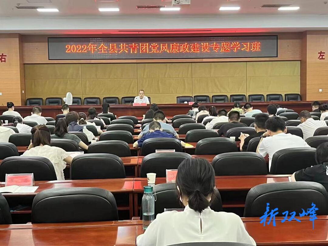 双峰县举办2022年共青团党风廉政建设专题学习班