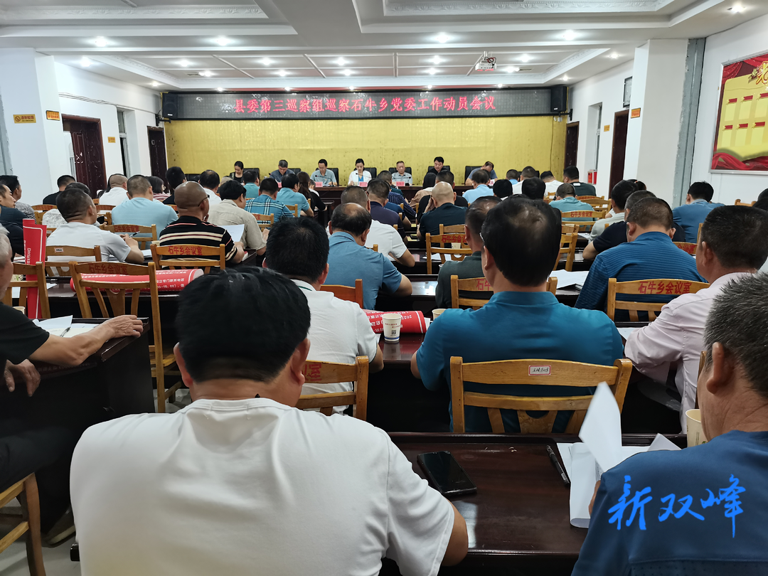 县委第三巡察组巡察石牛乡党委工作动员会召开