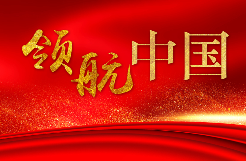 領航中國