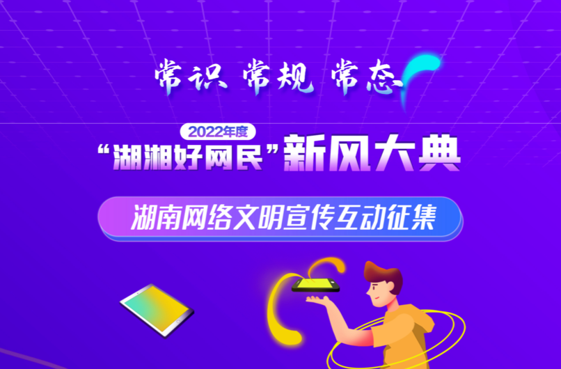 2022年度湖南网络文明宣传互动征集