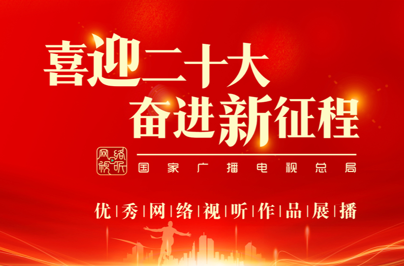 喜迎二十大 奮進新征程