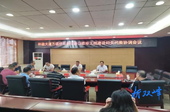 双峰县召开和森大道万福桥至思云路口维修工程建设协调会