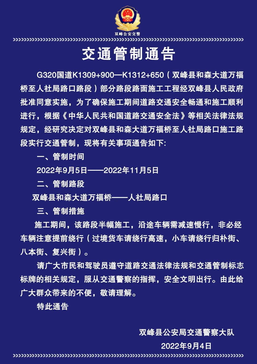交通管制通告
