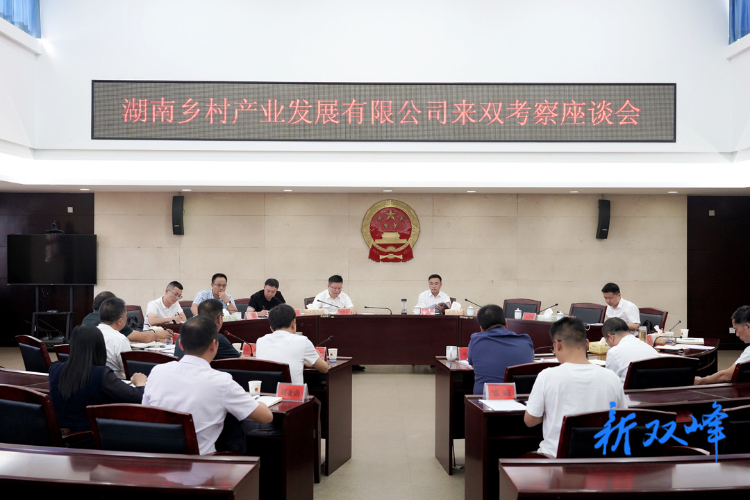湖南乡村产业发展公司来双峰考察调研
